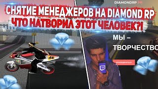 СНЯТИЕ ПИАР-МЕНЕДЖЕРА НА DIAMOND RP! ЧТО ОН ТВОРИЛ?!