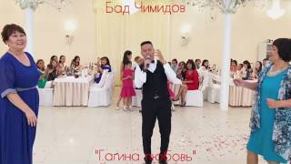 Гагина любовь и Бад Чимидов (Калмыцкая свадьба)