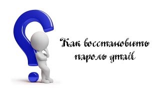 Как восстановить пароль gmail