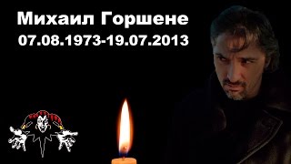 Михаил Горшенев! Похороны!