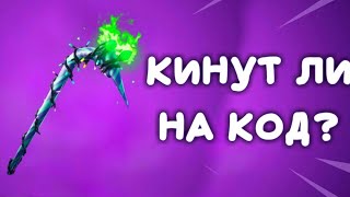 ПРОВЕРКА МАГАЗИНА В ФОРТНАЙ. КИНУТ ЛИ МЕНЯ НА КОД? КУПИЛ КОД В ФОРТНАЙТ!