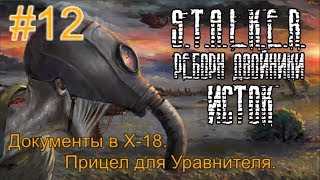 Реборн: Двойники - «Исток» #12. Документы в Х-18. Прицел для Уравнителя и Лоцман в Убежище.