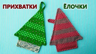 Прихватки ЁЛОЧКИ  Подарок своими руками