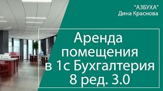 Учет аренды помещения в 1С Бухгалтерия 8