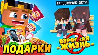 ДАРЮ ПОДАРКИ ДЕТЯМ ИЗ БЕДНЫХ СЕМЕЙ! #ВзрослаяЖИЗНЬ