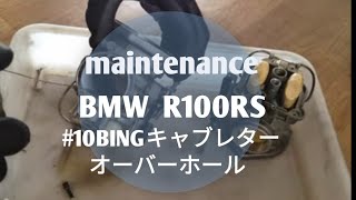 【BMW R100RS】メンテナンス　part10~キャブOH編~