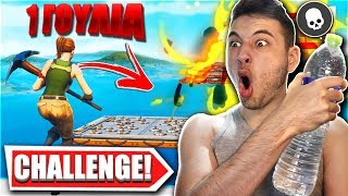 ΓΙΑ ΚΑΘΕ DEATH ΠΙΝΩ 1 ΓΟΥΛΙΑ ΝΕΡΟ CHALLENGE! (Fortnite Greek)