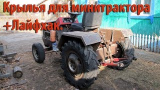 Крылья для минитрактора. Часть-1