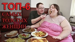 Топ-6 самых толстых женщин в мире