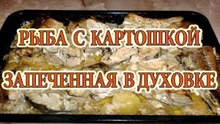 Рыба с картошкой запеченная в духовке | Или что приготовить на ужин?