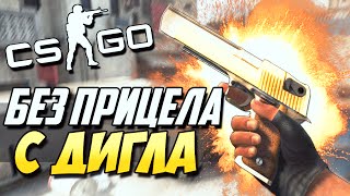 УБИВАЮ БЕЗ ПРИЦЕЛА С ДИГЛА CS:GO CHALLENGE#1