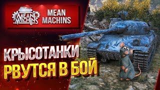 "КРЫСОТАНКИ В БОЙ...ИГРА НА РУЗУЛЬТАТ" 08.01.20 / КАК ИГРАТЬ БЕЗ БРОНИ?! #Погнали