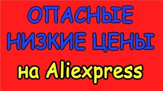 Так ли безопасны низкие цены на Aliexpress?