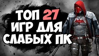 ТОП 27 ИГР ДЛЯ СЛАБЫХ ПК! ИГРЫ ДЛЯ СЛАБЫХ ПК!