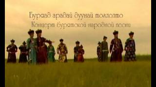 Буряад арадай дуушан Согтын Должин