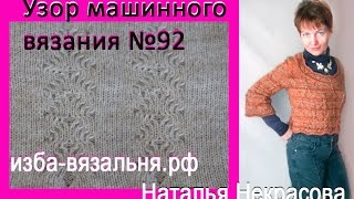 Отделка по полному ластику. Узор машинного вязания №92