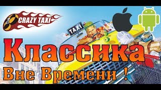 Crazy Taxi - Лучшая портативная игра для iOS и Android от SEGA?!