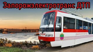 ДТП - автобус протянул дедушку | МОНИТОРИМ #ЗАПОРОЖЭЛЕКТРОТРАНС