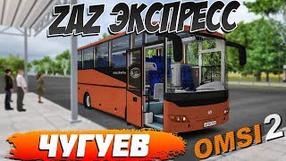 OMSI 2?ZAZ ЭКСПРЕСС?ЧУГУЕВ?МАРШРУТ №472s
