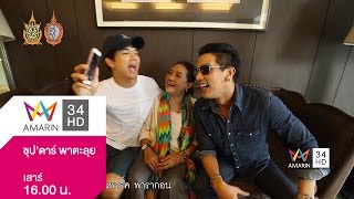 ซุป'ตาร์ พาตะลุย ตอน "ตะลุยอยุธยากับ 'ดีเจแมน' และ 'แม่ป๋อง'" 13 ส.ค. 59 (1/4)