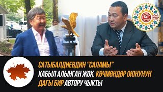 Сатыбалдиевдин "саламы" кабыл алынган жок. Көчмөндөр оюнунун дагы бир автору чыкты