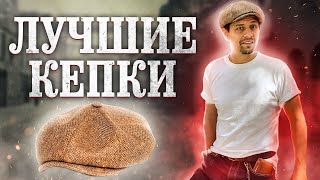 МУЖСКОЙ СТИЛЬ: КЕПКИ