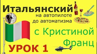 ИТАЛЬЯНСКИЙ ЯЗЫК ДО АВТОМАТИЗМА. УРОК 1. ИТАЛЬЯНСКИЙ ДЛЯ НАЧИНАЮЩИХ С НУЛЯ ДО ПРОДВИНУТОГО