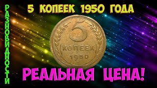 Как распознать редкие дорогие разновидности 5 копеек 1950 года. Их стоимость.