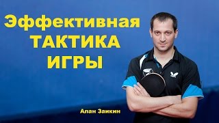 11 Простая тактика игры Алана Заикина  Тактика игры короткими шипами в настольном теннисе
