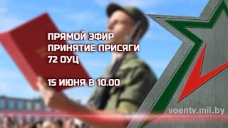 ПРЯМАЯ ТРАНСЛЯЦИЯ. Присяга в 72-м ОУЦ
