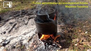 Печка-щепочница из консервной банки