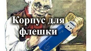 Как сделать корпус для флешки