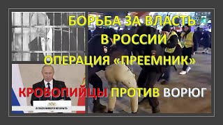 Борьба за власть в России: операция "преемник" - кровопийцы против ворюг