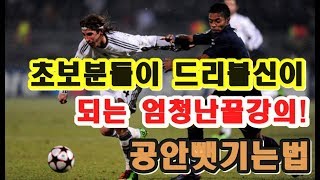 초보들을위한 2분만에 피파4 드리블 신이되는방법!C,CE드리블강의!고수도 눈물흘린 공 절대안뺏기는 방법?ㅋㅋㅋ국민개인기 강좌 개꿀팁이다..