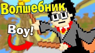 ?Что делают ПРО игроки? ВОЛШЕБНИК и БАРБЕКЮ в МАЙНКРАФТ Битва строителей №513