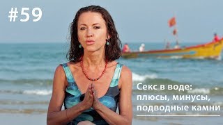 Секс в воде: плюсы, минусы, подводные камни // Всё как у зверей #59