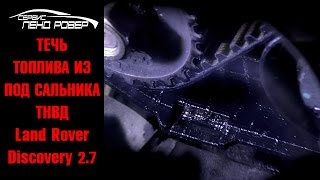 Течь топлива из под сальника ТНВД Land Rover Discovery 2.7