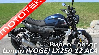 Loncin (VOGE) LX250-12C AC4 | Видео Обзор | Тест Драйв от Mototek
