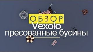 Материалы для рукоделия | Чешские Прессованные Бусины Vexolo | Видео Обзор