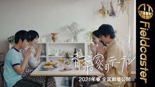 誠実な生き方などのヒントが詰まった短編ドラマ『青葉家のテーブル』が映画化！