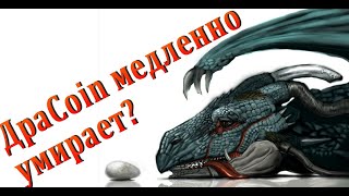 ДраCoin вымирает? Будет ли прирост банка? Рекомендуется начинающим доход ВК Коин без вложений.