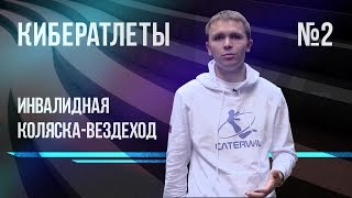 Кибератлеты: инвалидная коляска-вездеход