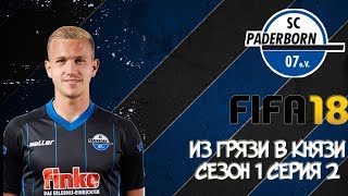 FIFA 18 ИЗ ГРЯЗИ В КНЯЗИ КАРЬЕРА ТРЕНЕРА ЗА ПАДЕРБОРН 07 #2 Трудности нас закаляют