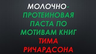 молочно-протеиновая паста пылики по рецепту Гуру карпфишинга