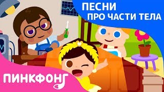 Не Как Все | Песни про Части Тела | Наука для Детей | Пинкфонг Песни для Детей