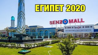ЕГИПЕТ 2020 / Senzo Mall / Сензо Молл / Хургада 2020