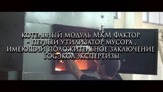 Котел на мусоре МКМ Фактор