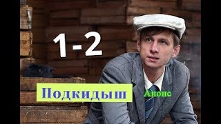 Подкидыш сериал с 1 по 2 серию Анонс Содержание серии