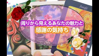 【タロット占い】周りから見えるあなたの魅力と、感謝の気持ち。