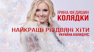 Ірина Федишин  всі колядки "Україна колядує" (8 січня -Львів )